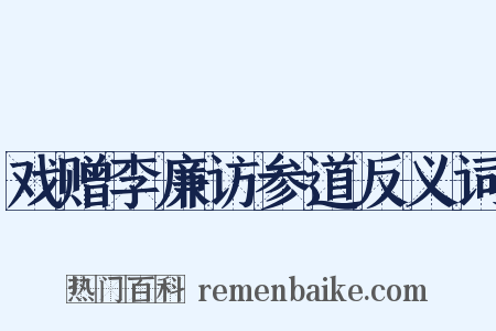 戏赠李廉访参道反义词是什么意思的图片